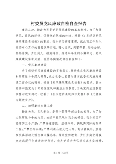 村委员党风廉政自检自查报告.docx