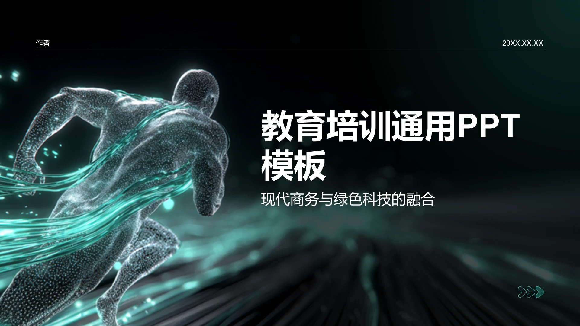 教育培训通用PPT模板