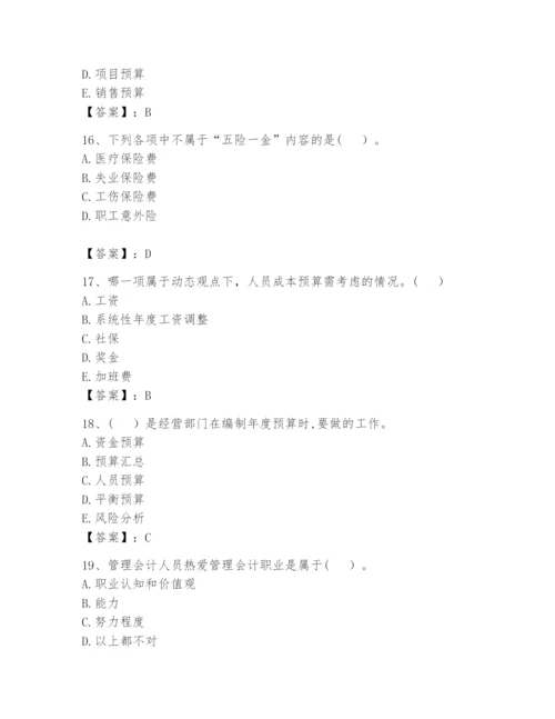 2024年初级管理会计之专业知识题库含答案【模拟题】.docx