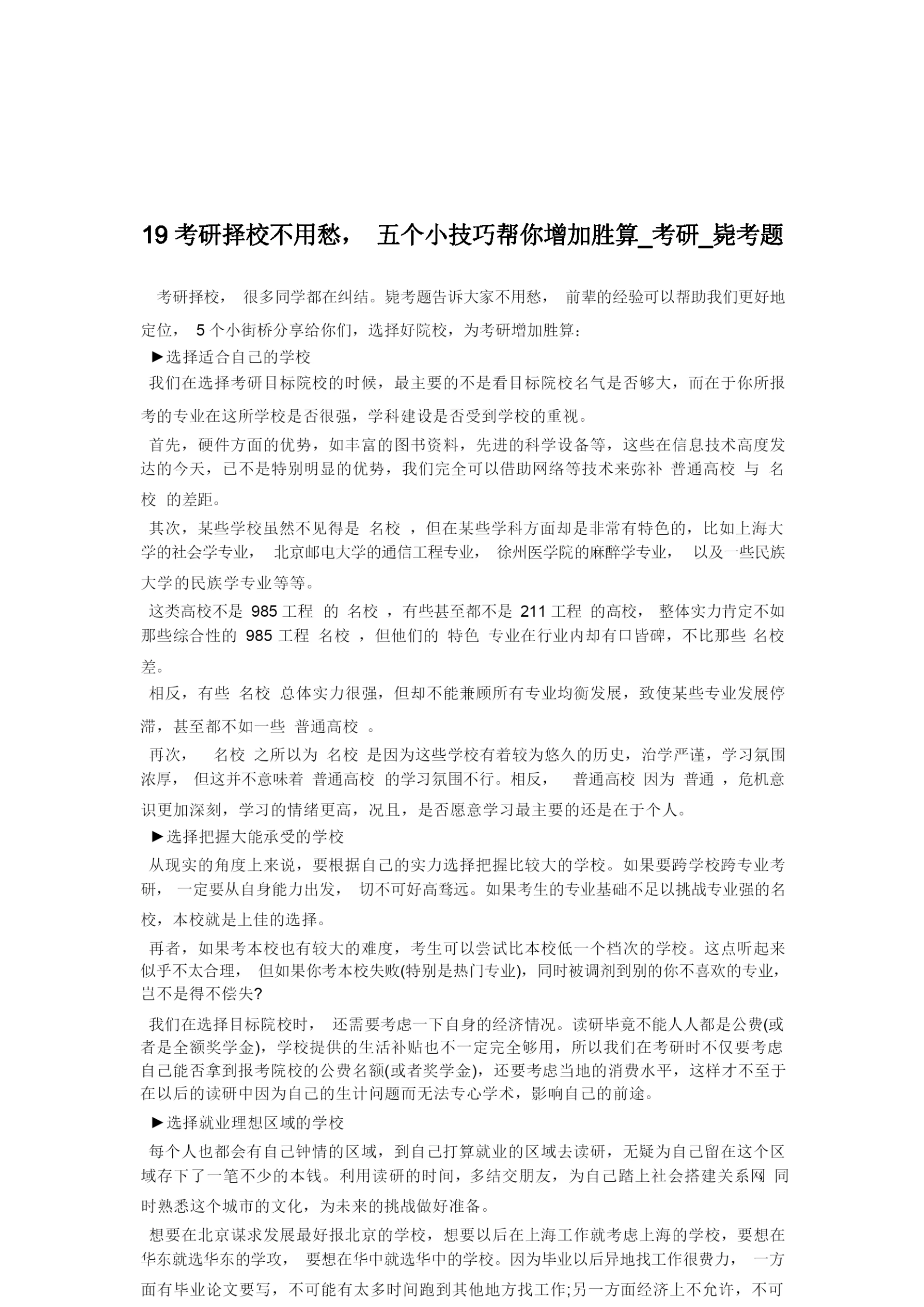 考研择校不用愁,五个小技巧帮你增加胜算_考研_毙考题.docx