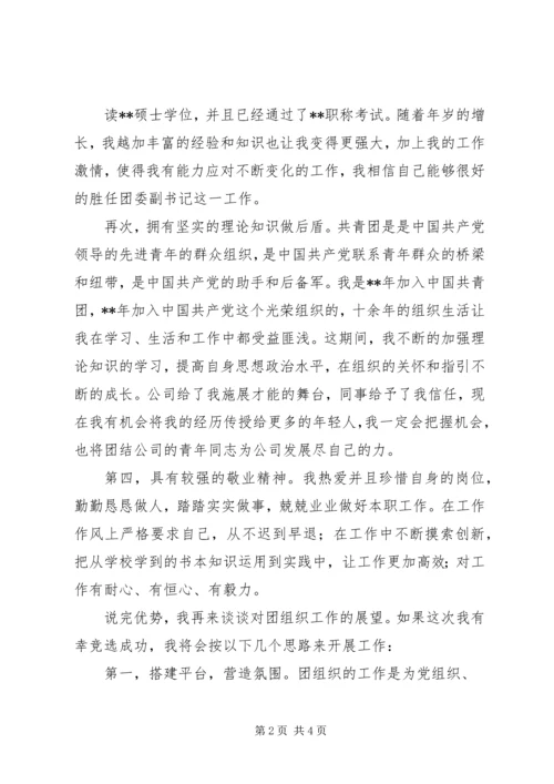 团委副书记竞聘报告 (3).docx