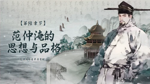 范仲淹生平介绍通用PPT模板
