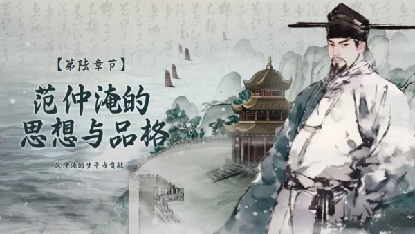 范仲淹生平介绍通用PPT模板