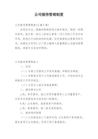 公司接待管理制度.docx