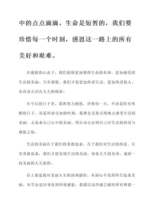 美丽感言人生感言