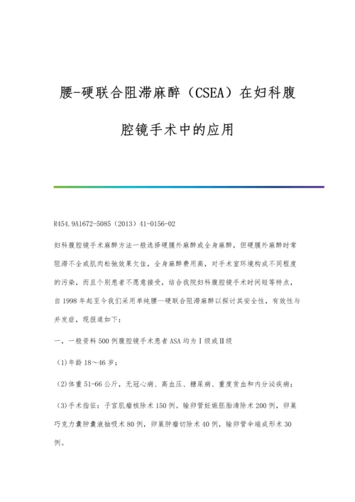 腰-硬联合阻滞麻醉(CSEA)在妇科腹腔镜手术中的应用.docx