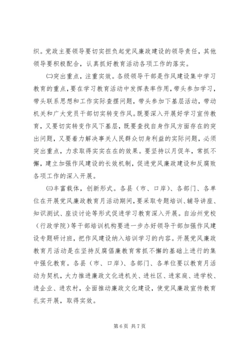 党风廉政教育月活动的安排意见.docx
