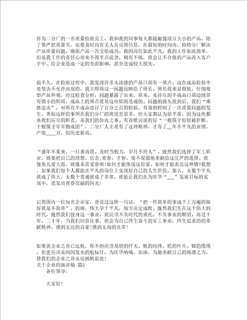 关于企业的演讲稿通用21篇