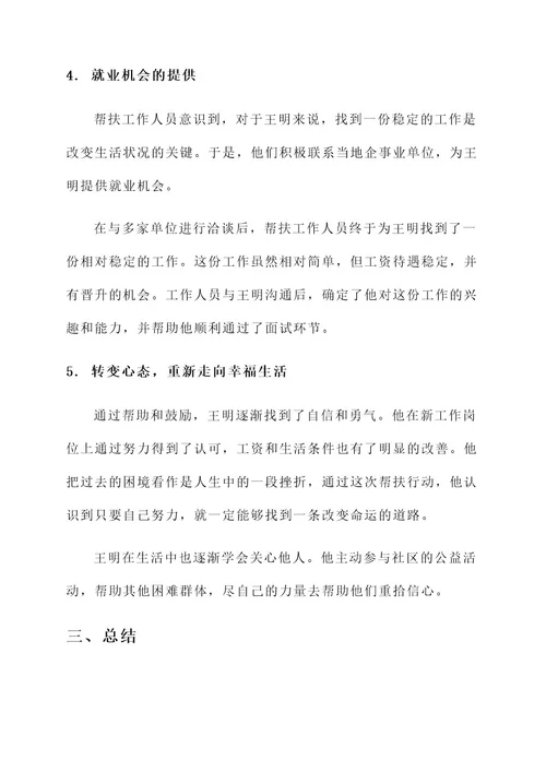 困难群众帮扶典型事迹材料