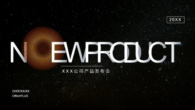 黑色商务公司新品上市发布会活动PPT下载