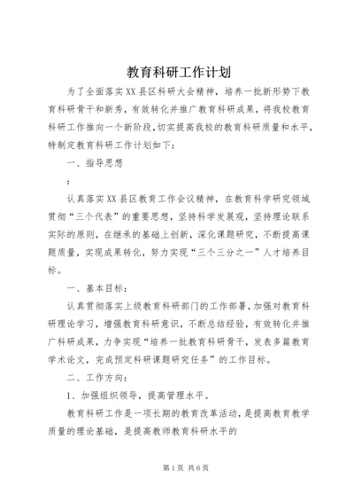 教育科研工作计划.docx