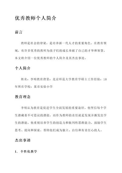 优秀教师个人简介优秀事迹