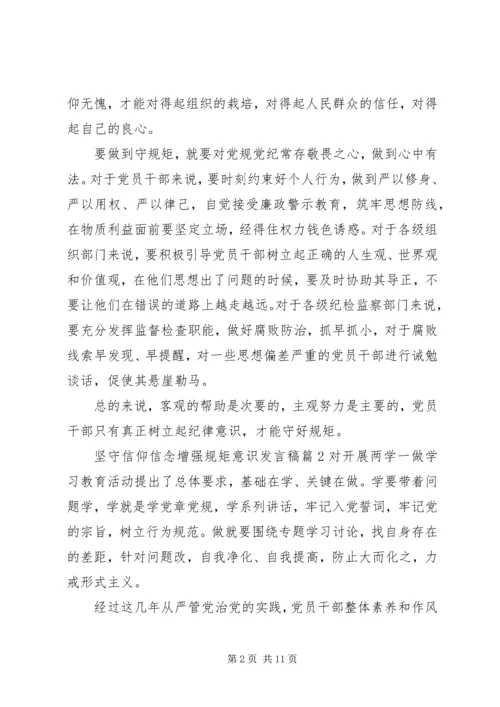 坚守信仰信念增强规矩意识发言稿.docx