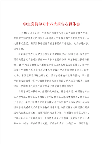学生党员学习十八大报告心得体会
