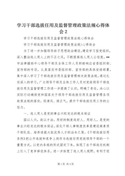 学习干部选拔任用及监督管理政策法规心得体会2 (4).docx