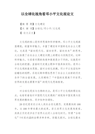以全球化视角看邓小平文化观论文精编.docx