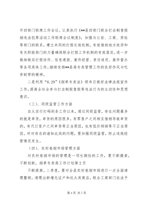 烟草专卖局工作计划_1.docx