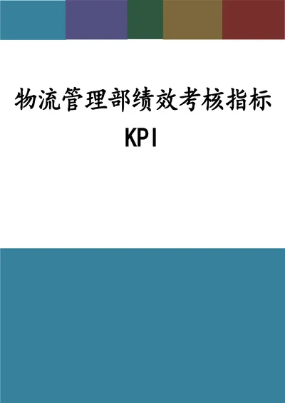物流管理部绩效考核指标KPI