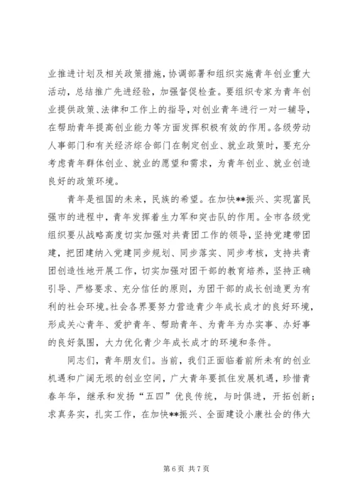 五四表彰暨青年文化节开幕式致辞.docx