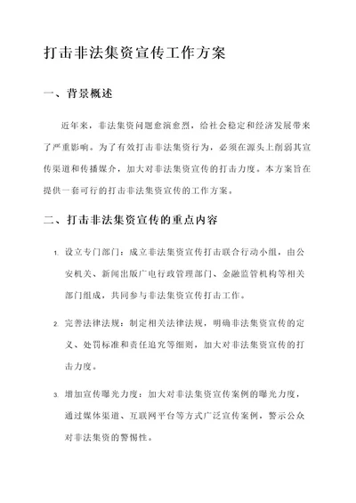 打击非法集资宣传工作方案