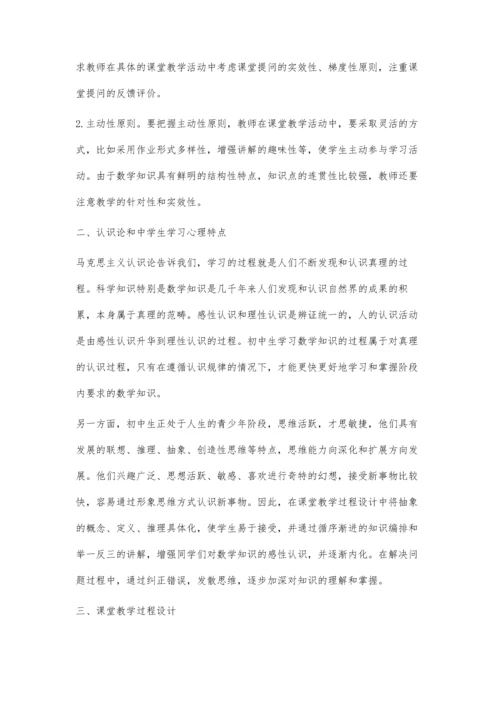探索过程设计在初中数学课堂教学中的运用.docx