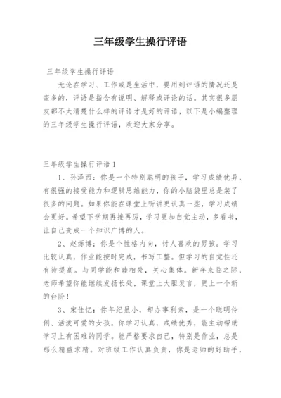 三年级学生操行评语.docx