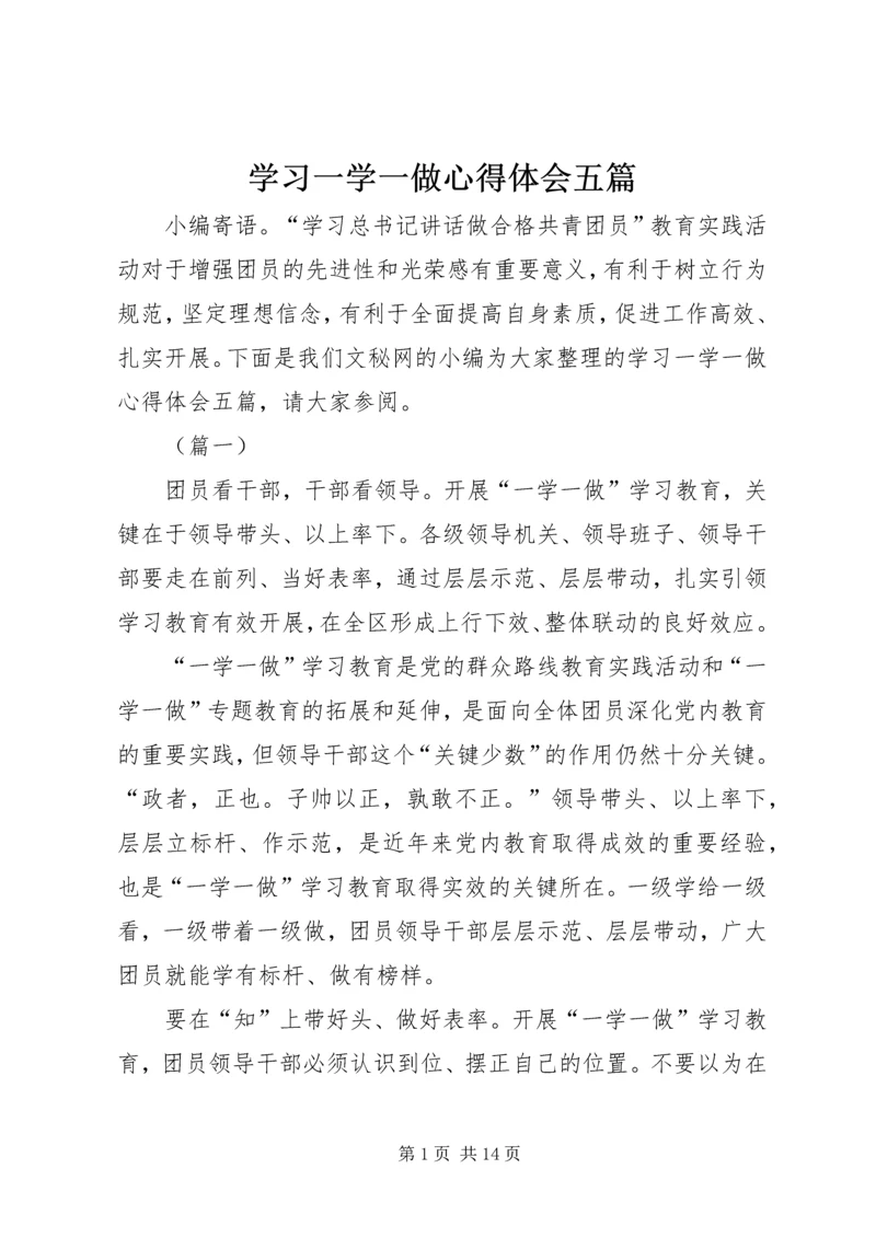 学习一学一做心得体会五篇.docx