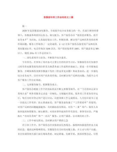 精编之客服部年终工作总结范文三篇.docx
