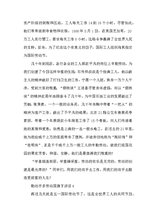 勤动手多劳动国旗下讲话