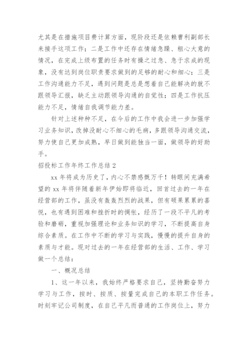 招投标工作年终工作总结.docx