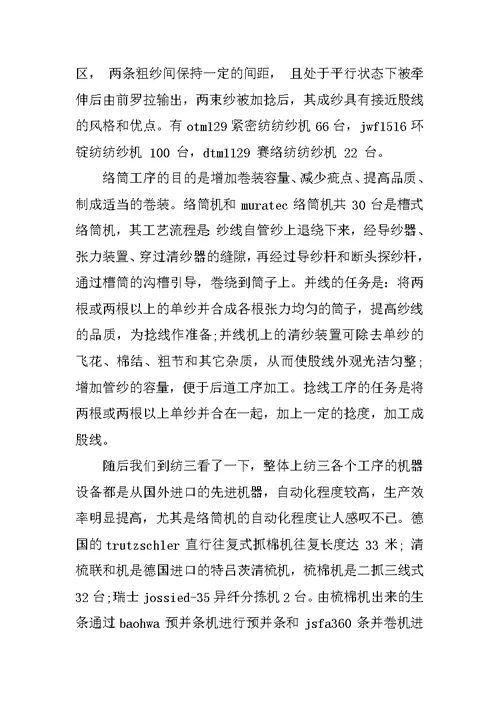 精选纺织厂毕业生实习报告范文