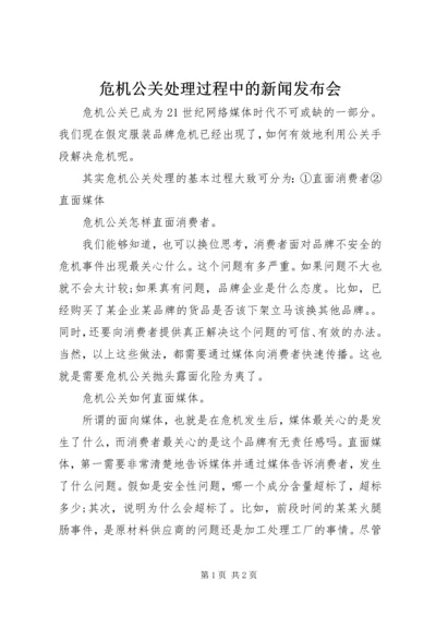 危机公关处理过程中的新闻发布会 (2).docx