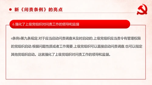 学习解读中国共产党问责条例从严治党PPT