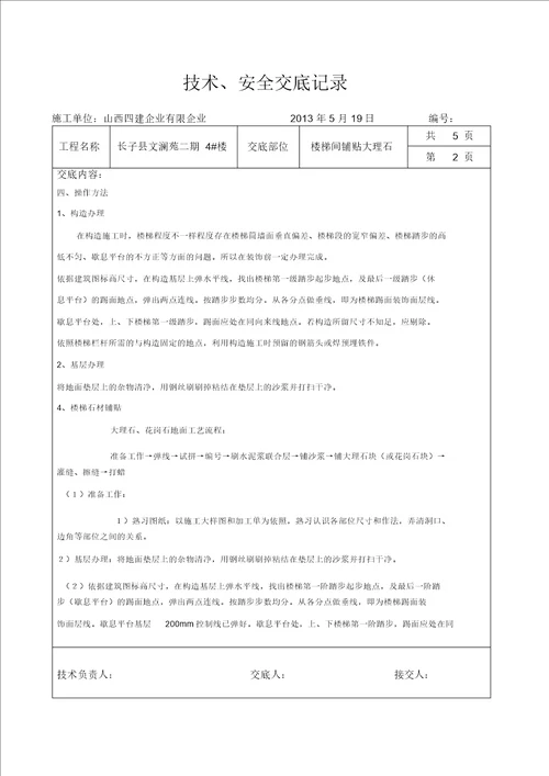 楼梯间大理石花岗岩铺贴技术交底资料