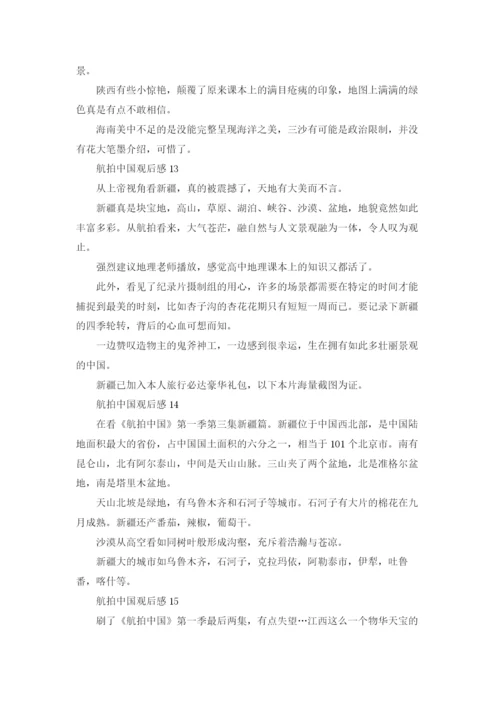 航拍中国观后感通用15篇.docx