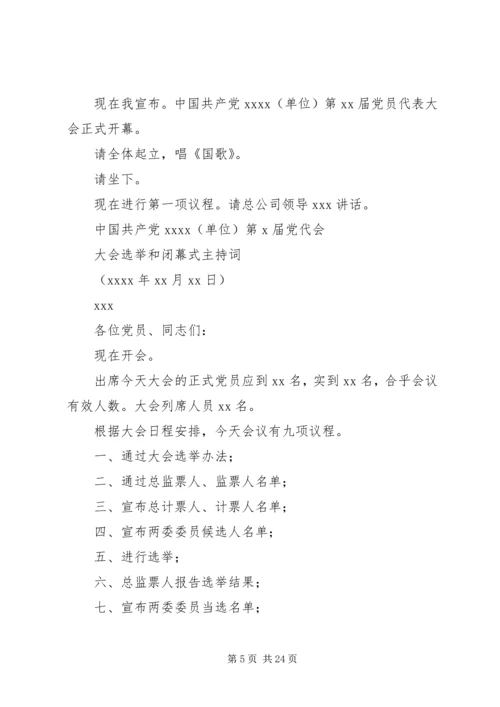 第一篇：单位党员代表大会会议主持词.docx