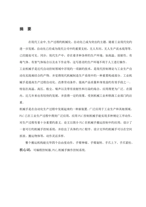 PLC机械手操作控制基础系统.docx