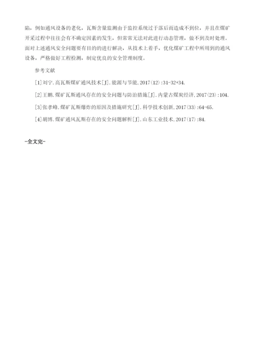 关于煤矿通风瓦斯安全问题以及措施的思考.docx