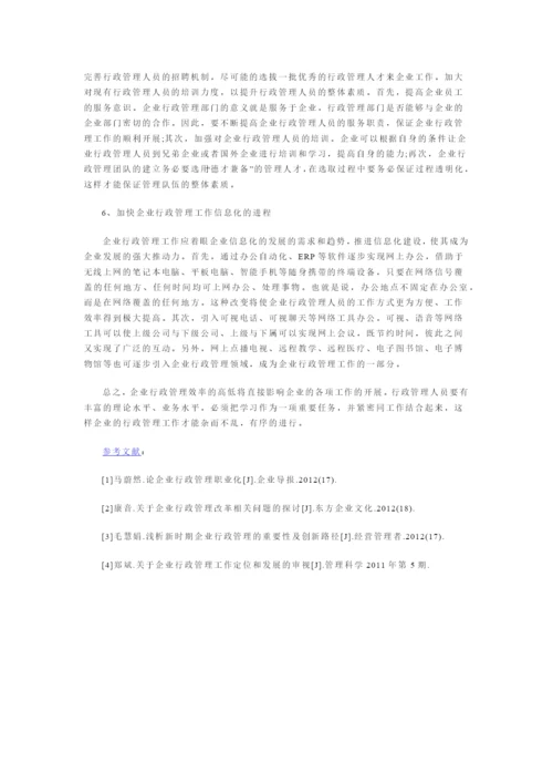 浅谈企业的行政管理工作方法.docx