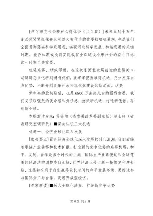学习市党代会精神体会 (2).docx