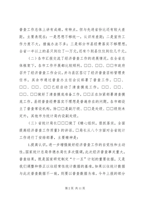全省统计局长、经济普查办公室主任会议传达提纲 (2).docx