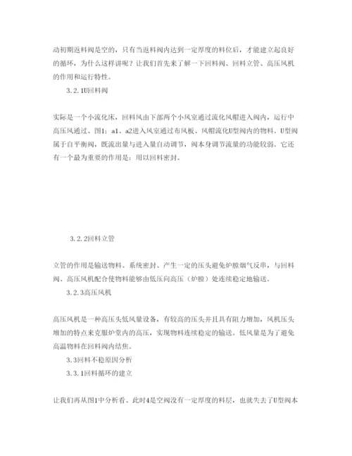 【精编】《安全管理论文》之循环流化床锅炉循环回料不稳原因分析及建议.docx