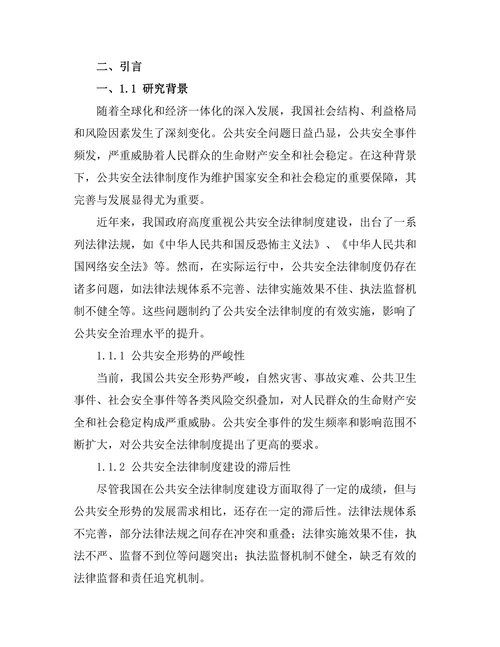 公共安全法律制度的完善与发展