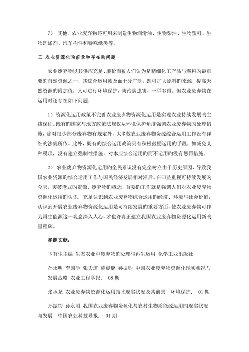 信息检索课程论文农业废弃物的资源化利用