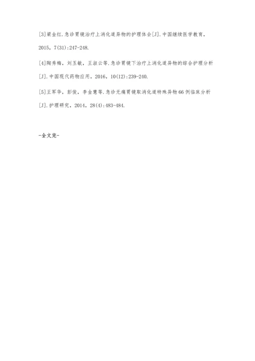 急诊胃镜治疗上消化道异物的护理陈凤娇.docx