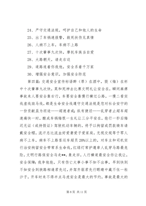 交通安全宣传标语2.docx