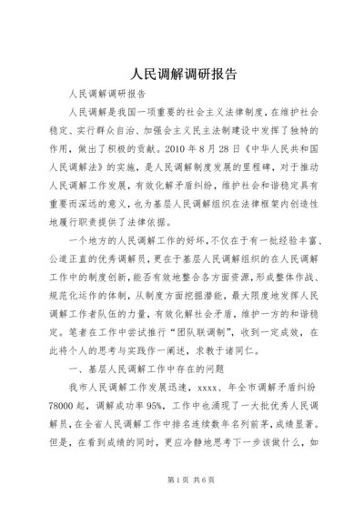 人民调解调研报告.docx