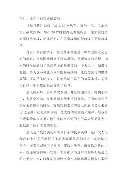 岳飞传读后感500字.docx