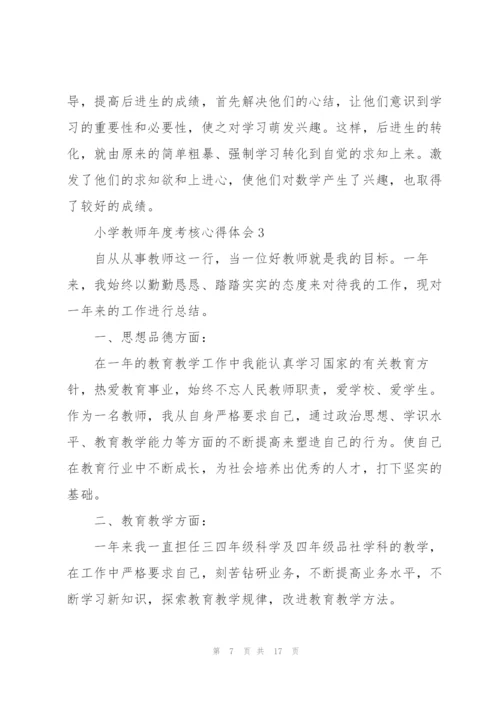 小学教师年度考核心得体会.docx