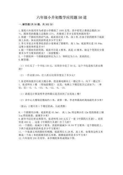 六年级小升初数学应用题50道含答案（黄金题型）.docx